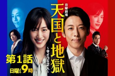 最新ドラマ   天国と地獄 ~サイコな2人 第1話 720p