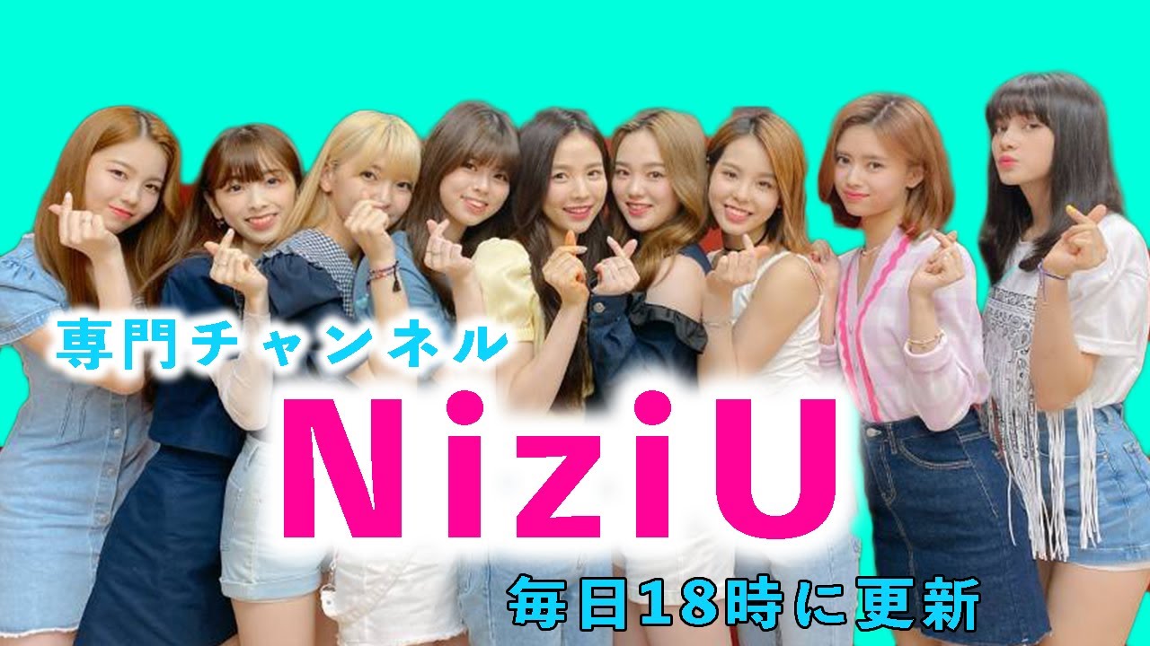 【NiziU専門チャンネル】が完成しました！