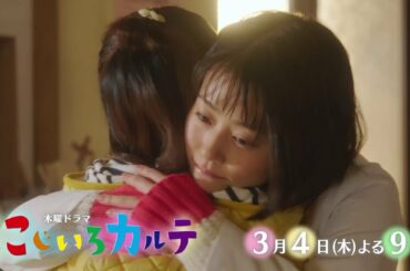 木曜ドラマ『にじいろカルテ』【毎週木曜】よる9:00放送／第7話　予告動画（30秒）