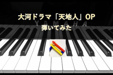 大河ドラマ「天地人」OP【弾いてみた】Opening Theme for "Tenchijin" (piano cover)