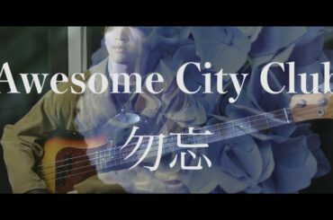 Awesome City Club/勿忘(bass cover)【花束みたいな恋をした】