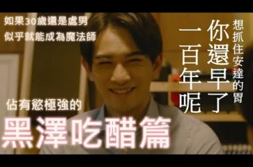 【如果30歲還是處男，似乎就能成為魔法師】黑澤吃醋篇｜チェリまほ｜ 30歳まで童貞だと魔法使いになれるらしい｜Cherry Magic｜BL日劇｜赤楚衛二｜町田啟太｜咖咖 Channel