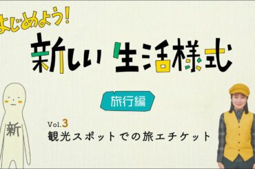 新しい生活様式【旅行編】vol.3