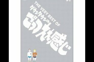 吉岡里帆が激推しする「ごっつええ感じ」のコント