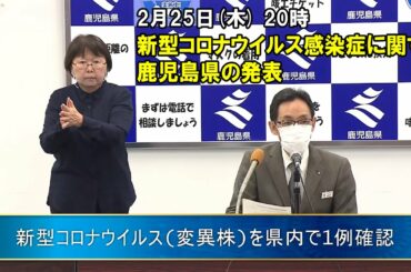 新型コロナウイルスに関する鹿児島県の発表”新型コロナウイルス(変異株)を県内で1例確認”(2月25日 20時ごろ)