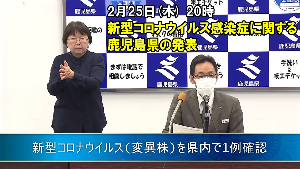 新型コロナウイルスに関する鹿児島県の発表”新型コロナウイルス(変異株)を県内で1例確認”(2月25日 20時ごろ) 新型コロナウイルスに関する鹿児島県の発表”新型コロナウイルス(変異株)を県内で1例確認”(2月25日 20時ごろ)