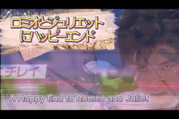 [羽生結弦]ロミオとジュリエットにハッピーエンドYuzuru Hanyu A Happy End to Romeo and Juliet
