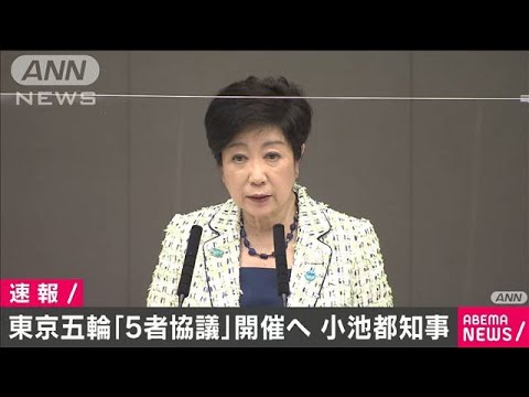小池都知事 東京五輪に向け「5者協議」開催へ(2021年2月24日) 小池都知事 東京五輪に向け「5者協議」開催へ(2021年2月24日)
