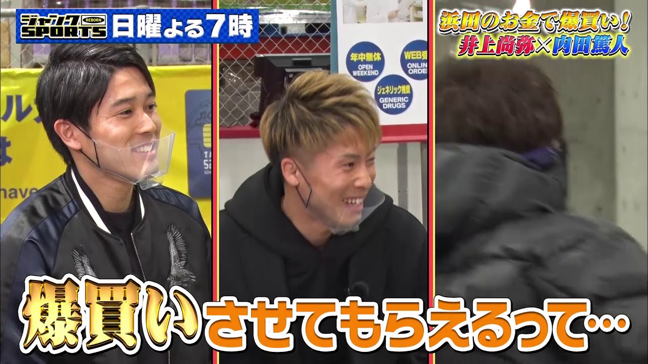 公式 ジャンクsports 井上尚弥 内田篤人が浜田のおごりでコストコ爆買い 21年2月28日 日 夜7時00分からフジテレビで放送 Yayafa 公式 ジャンクsports 井上尚弥 内田篤人が浜田のおごりでコストコ爆買い 21年2月28日 日 夜7時00分からフジテレビで放送 Yayafa