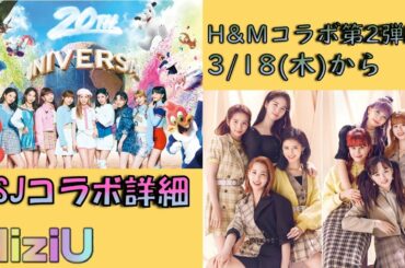 【NiziU】USJコラボ詳細説明　NiziU LAB超接近アヤカマユカ公開！　H&M第2弾コラボ　Poppin_Shakin韓国でのストリーミングランキング