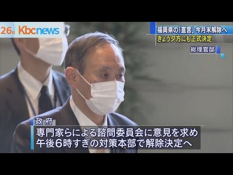 福岡県の緊急事態宣言今月末に解除へ　２６日夜に正式決定