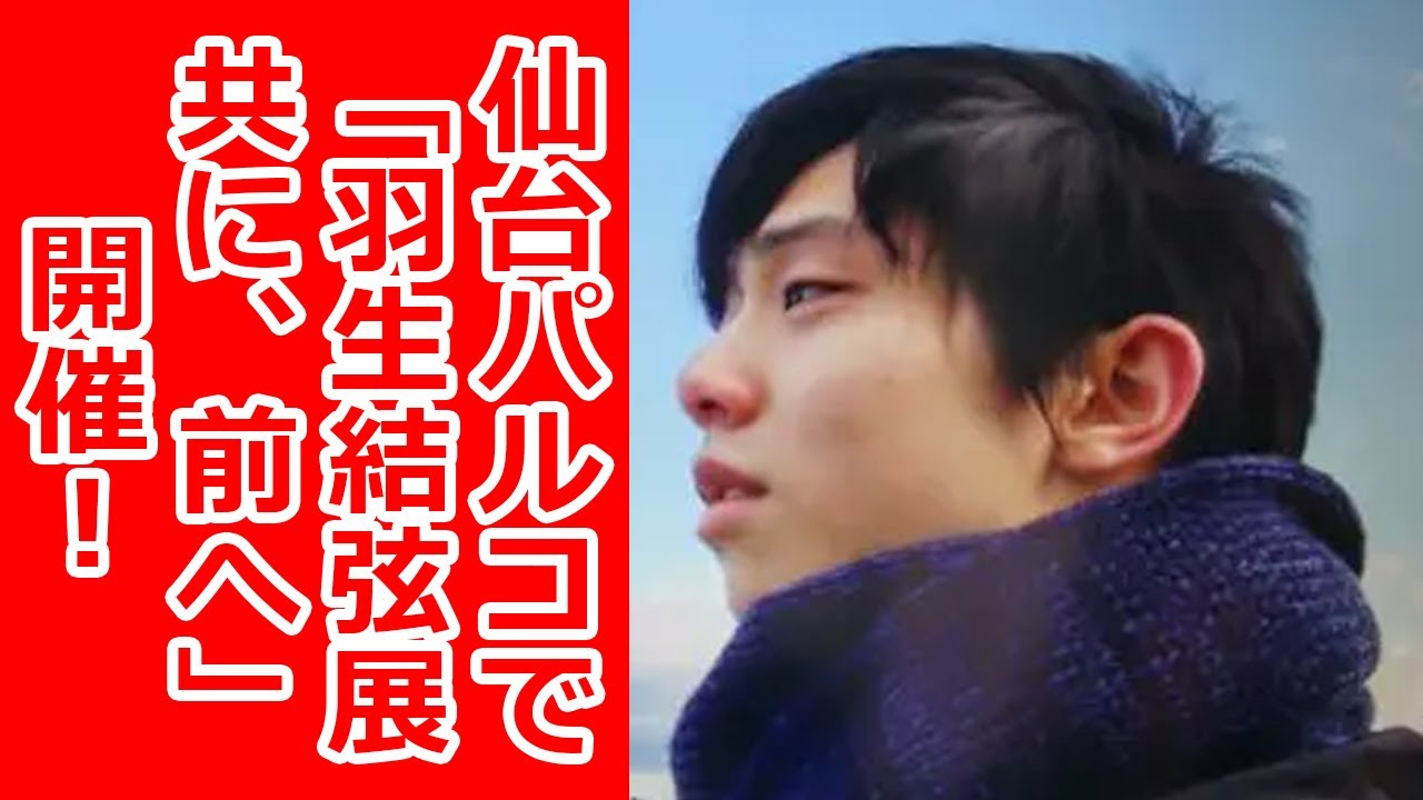 仙台パルコで「羽生結弦展 共に、前へ」開催！入口にパネルが登場！チラシやグッズ情報も