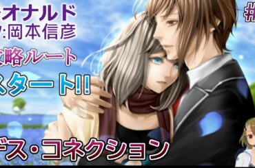 【デス・コネクション】#1 レオナルド(CV:岡本信彦) 乙女ゲーム実況 Play Otome Game