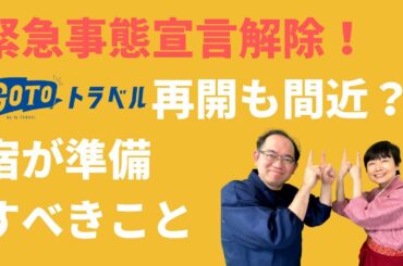 緊急事態宣言解除！GoToトラベル再開間近？！宿が準備すべきこと
