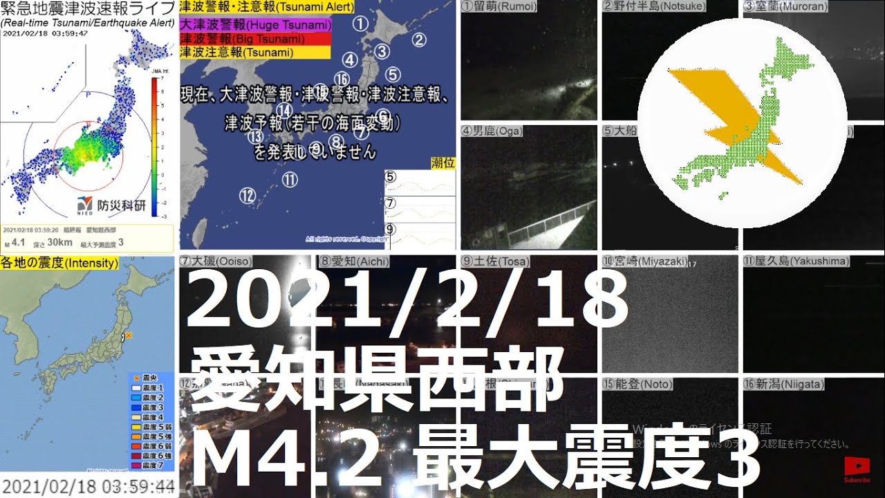 愛知県西部地震 M4.2 最大震度3(2021/2/18 03:58) 愛知県西部地震 M4.2 最大震度3(2021/2/18 03:58)