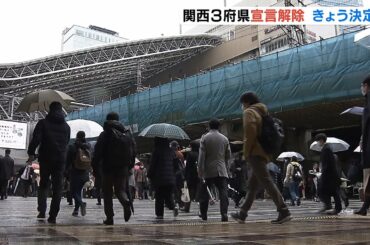 首都圏除く６府県の緊急事態宣言“前倒し解除”方針固まる　関西の街の人の反応は？（2021年2月26日）