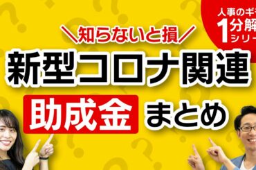 知らないと損する！「新型コロナウイルス関連の助成金」まとめ