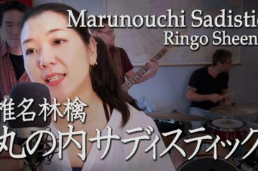 【Band Cover】丸の内サディスティック Marunouchi Sadistic  椎名林檎 / Ringo Sheena