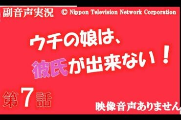 【ウチの娘は、彼氏が出来ない 第7話 ウチカレ  2021年2月24日 20210224】菅野美穂 浜辺美波 岡田健史 川上洋平 有田哲平 　ハリーの副音声実況※映像音声ありません