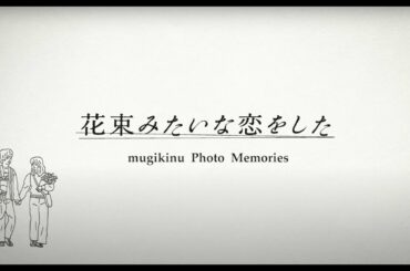 『花束みたいな恋をした』mugikinu Photo Memories / Music by Awesome City Club「勿忘」