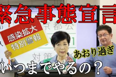 【緊急事態宣言】コロナ第三波を煽りすぎないで！