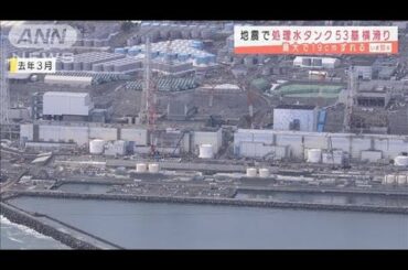 先の地震で処理水タンク53基が横滑り　福島第一原発(2021年2月26日)