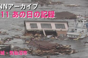 [3.11]巨大な津波が押し寄せる宮城・気仙沼市【JNNアーカイブ 311あの日の記録】