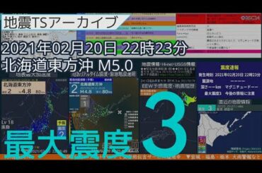 地震 2021年02月20日22時23分 北海道東方沖 M5.0 深さ68km 最大震度3