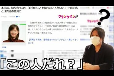 【コレコレ切り抜き】本田翼のことを知らないふりをするコレコレ【2021/1/30】