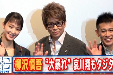 【ほぼノーカット】柳沢慎吾が“大暴れ”…MC「次に行ってもよろしいでしょうか？」