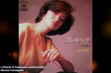 山口百恵 Momoe Yamaguchi - プレイバックPart2 (Y.Takahashi Unofficial Mix)