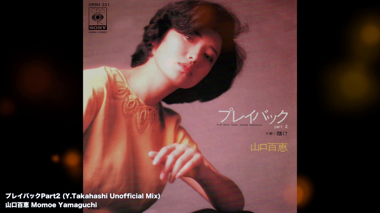 山口百恵 Momoe Yamaguchi - プレイバックPart2 (Y.Takahashi Unofficial Mix)