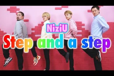 男だけで NiziU 「Step and a step」踊ってみた