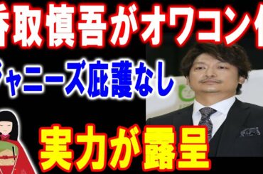 香取慎吾がオワコン化…「アノニマス」打ち切り危険水域、ジャニーズ庇護なし実力が露呈
