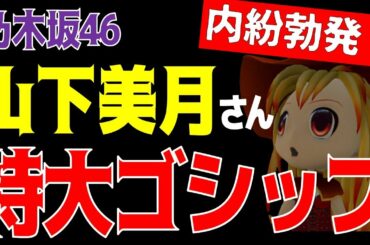内紛勃発！？【乃木坂46】特大ゴシップ着弾！！「山下美月は…」