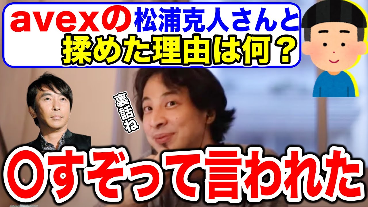 【ひろゆき】avexの松浦勝人と揉めた理由【切り抜き】