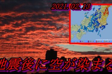 【大地震後の異変？】 先日の福島県沖震度6強の地震後に「空が赤くなっている」との通報が複数件寄せられた模様　地震との関連は？