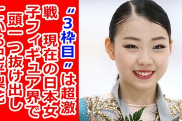 “3枠目”は超激戦　現在の日本女子フィギュア界で頭一つ抜け出している紀平梨花