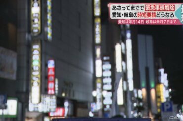 緊急事態宣言の前倒し解除…愛知・岐阜その後の時短要請は　東海3県の対応