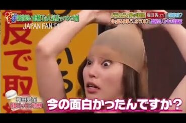 『ダウンタウンなう』堀田茜。は潔癖症？体を張る仕事どこまでOK？＆霊視芸人が生き霊鑑定 PART 3