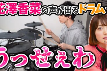 花澤香菜さんの声が出るドラムで『うっせぇわ』演奏してみたらカオスすぎたｗｗｗｗ