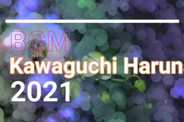 【作業用BGM】川口春奈（Kawaguchi Haruna）のイメージ　ジャズ　アルトサックス　2021年2月冬