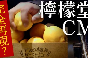 話題の【檸檬堂】TVCM阿部寛「全国開店」完全再現してみた