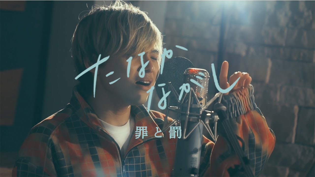 ‘罪と罰 (椎名林檎)’ -Cover by tanaka