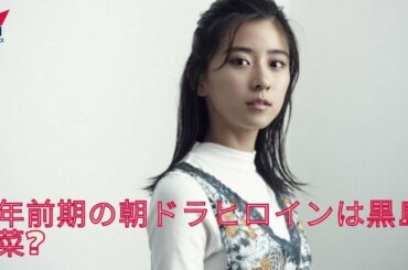 ヒロイン最有力候補の黒島結菜さん（くろしま・ゆいな）は