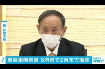 緊急事態宣言　6府県で2月末で解除(2021年2月26日)