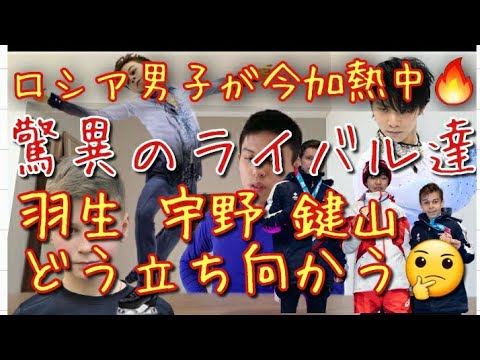 【猛進】羽生結弦・宇野昌磨・鍵山優真・紀平梨花選手のライバル「ロシアフィギュアスケート選手(特に男子選手)」スター性、オーラ、可能性などについてお話しします。