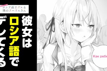 【ボイスコミック】隣の席の女子高生がロシア語でデレてくる（CV:上坂すみれ、天崎滉平）