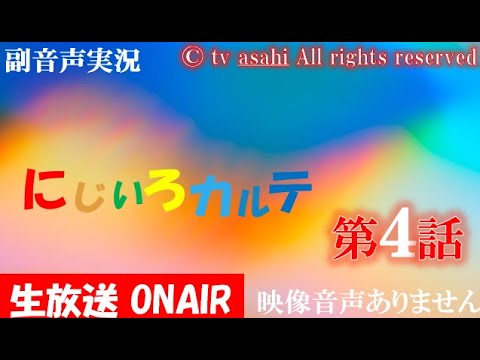 木曜ドラマ【にじいろカルテ 第4話 20210211 2021年2月11日】 高畑充希 井浦新 北村匠海 佐々木希 安達祐実 水野美紀 泉谷しげる ハリーの副音声実況　※映像音声ありません