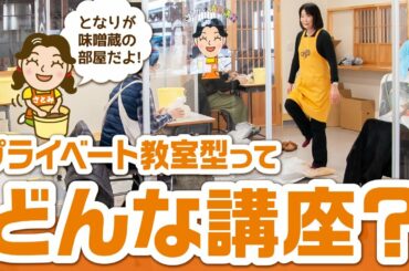 味噌作り　新生活様式対応プライベート教室ってどんな感じ？